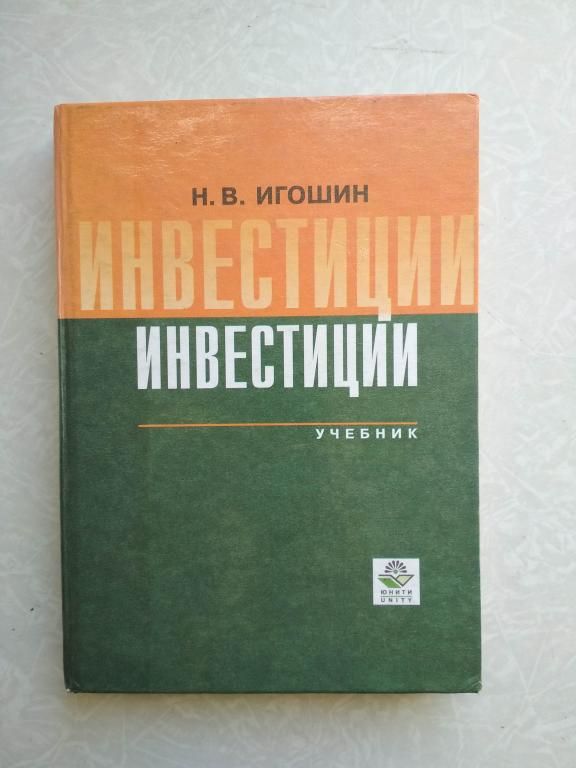 Игошин Н. В. Инвестиции. - фото фото фото 0