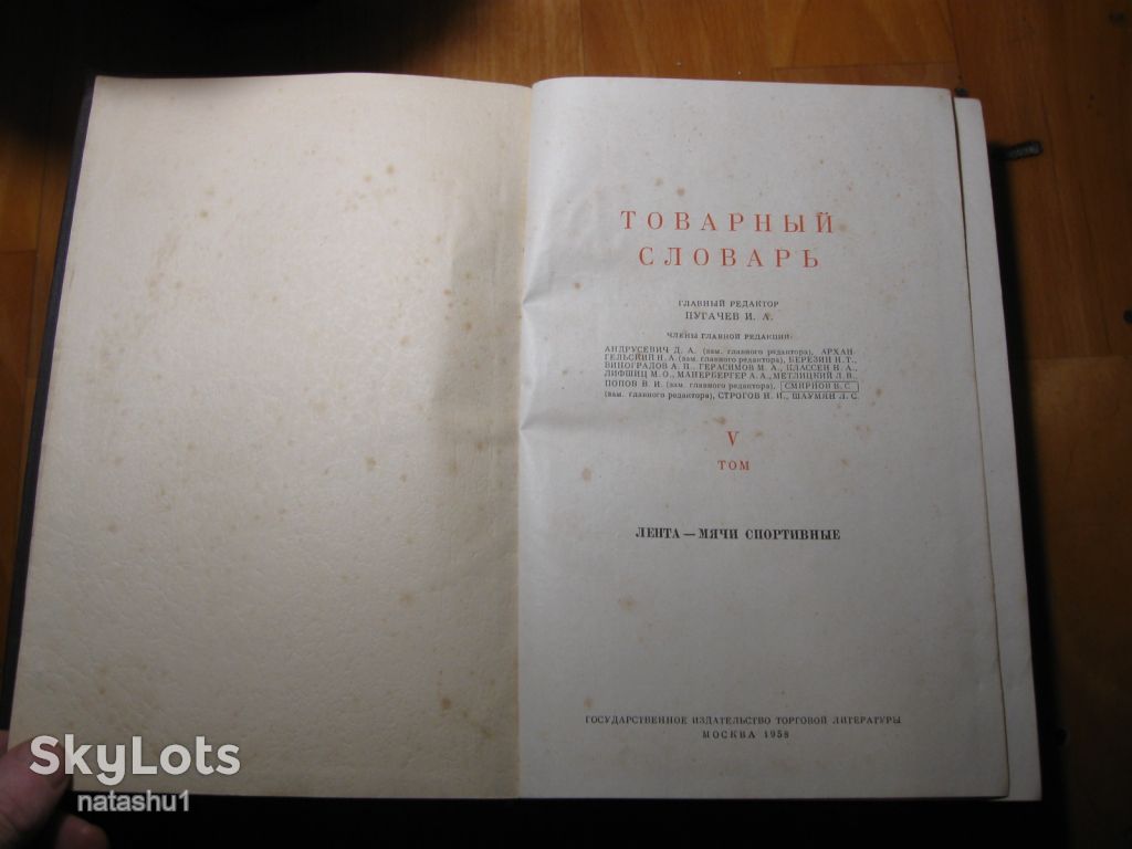 товарный словарь 1958г том 5 - фото фото фото 1