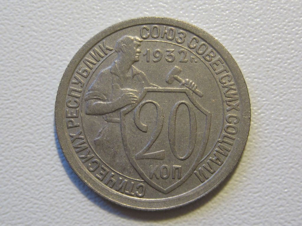 20 копеек 1932 года #А5-2032 - фото фото фото 0