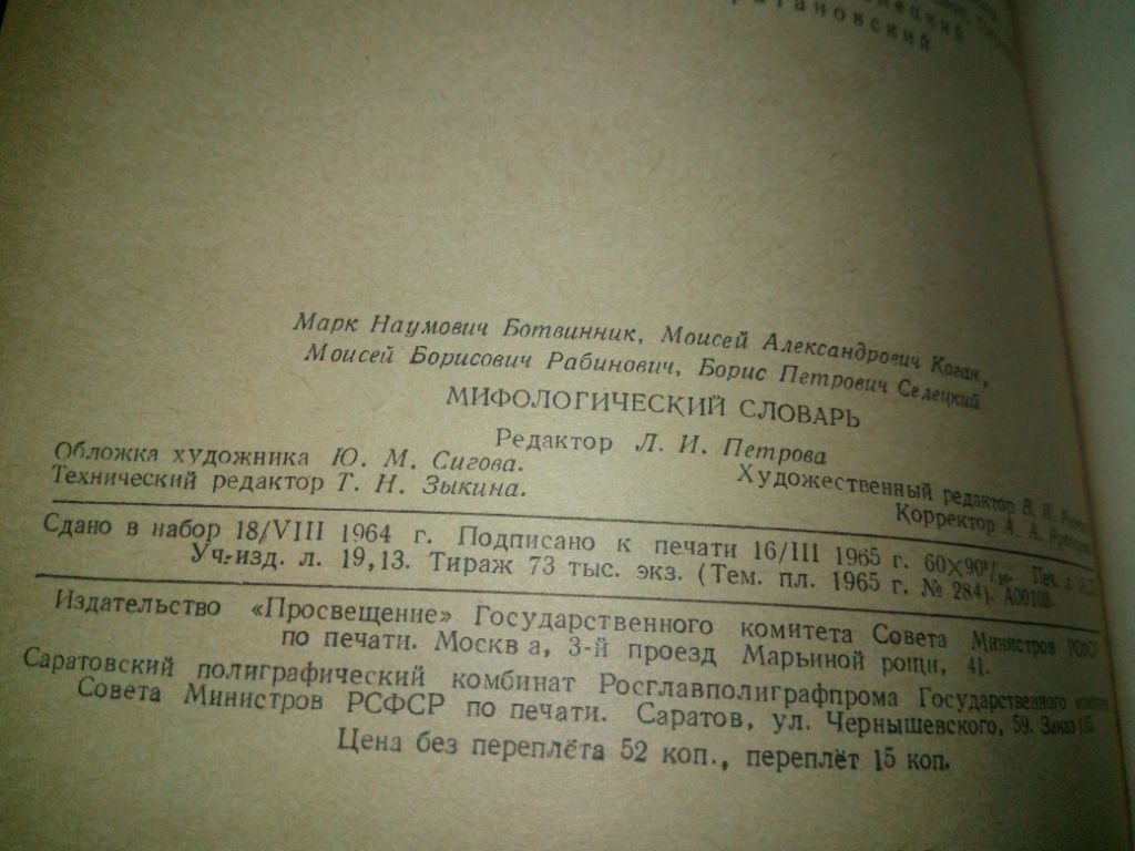 Мифологический словарь - фото фото фото 5