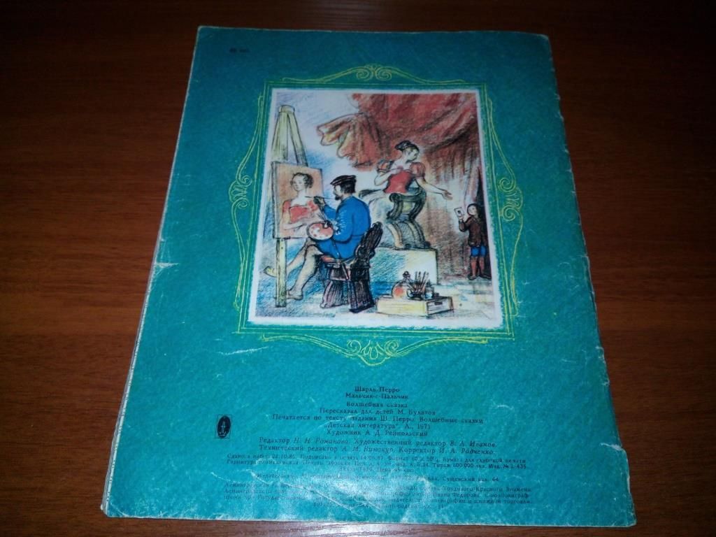 Шарль Перро МАЛЬЧИК-С-ПАЛЬЧИК   (Рисунки А. Рейпольского) - фото фото фото 8