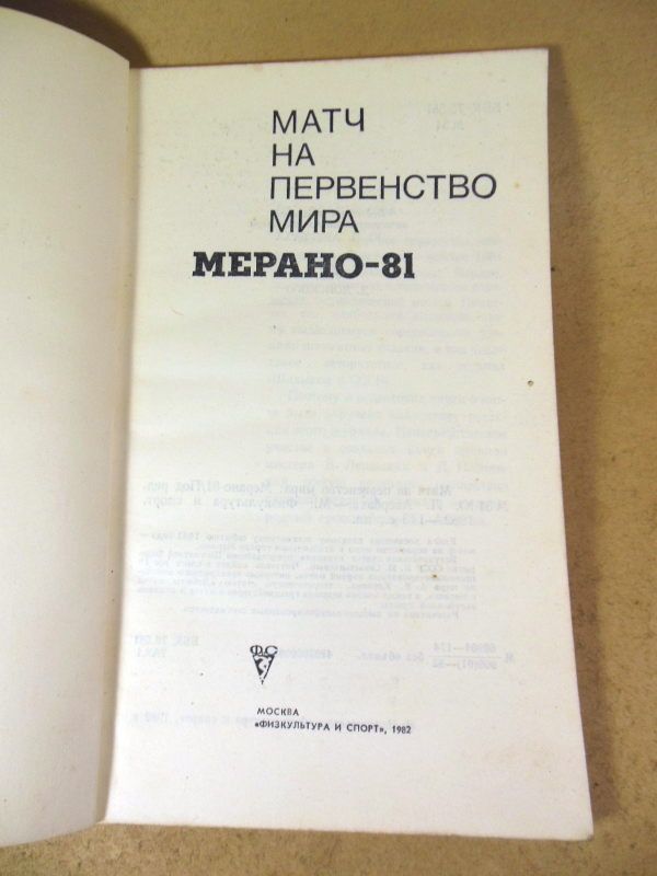 Матч на первенство мира: Мерано-81 - фото фото фото 1