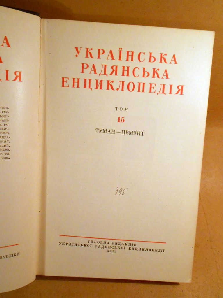 Українська радянська енциклопедія: У 17-ти томах. Том 15 - фото фото фото 1