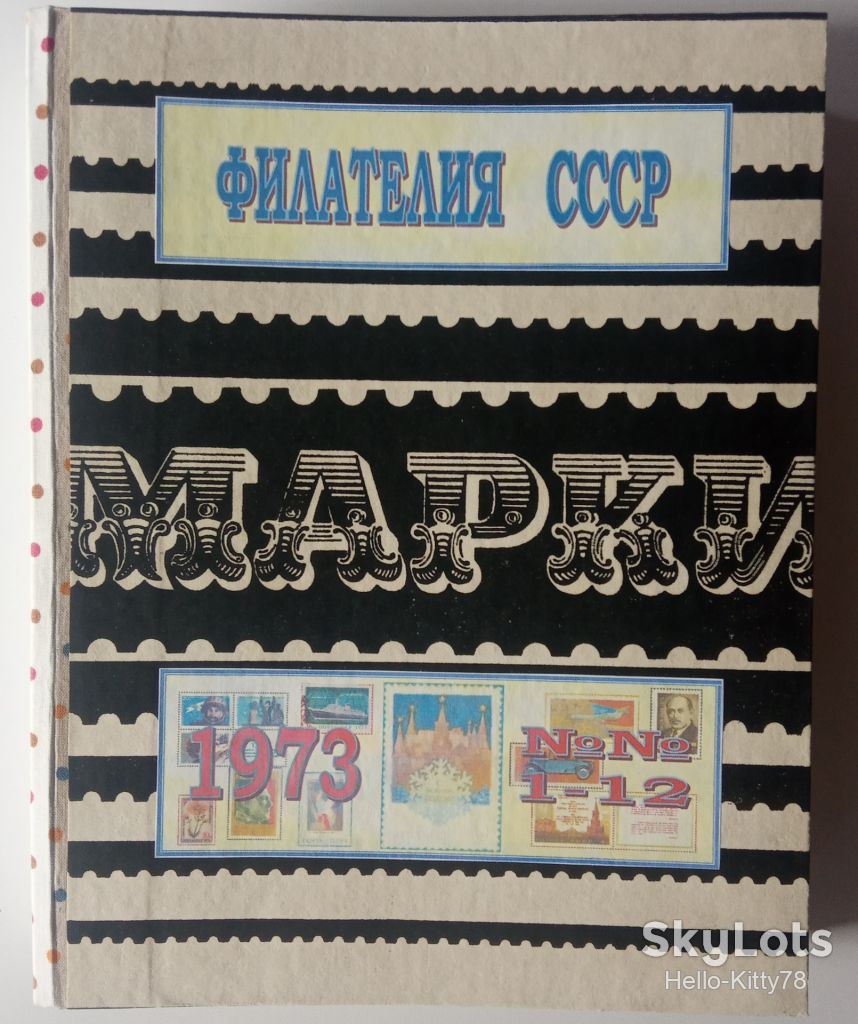 Филателия СССР 1973 годовой комплект журнала в переплёте - фото фото фото 0