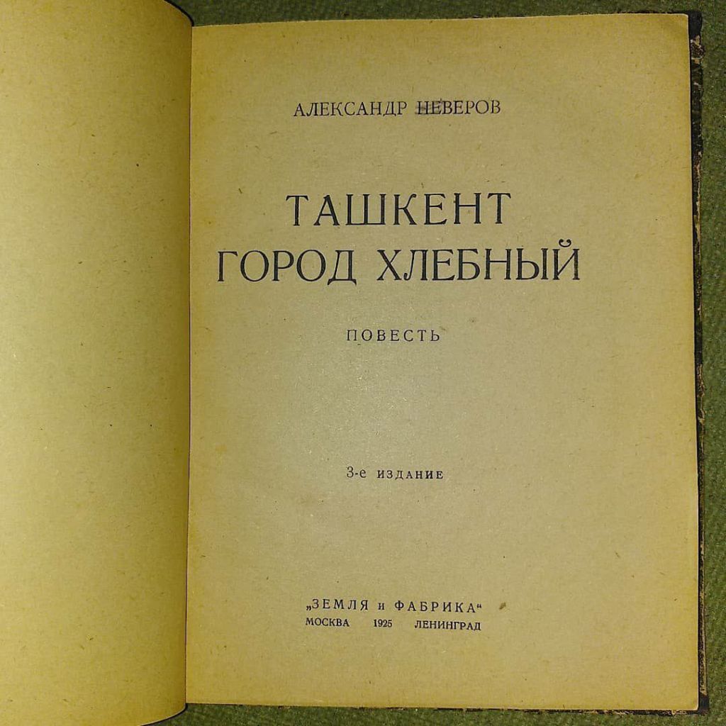 Александр Неверов Ташкент 1925 - фото фото фото 2