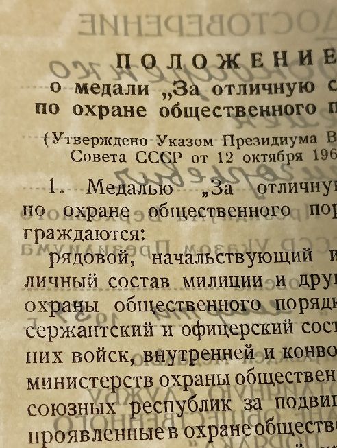 Удостоверение   (документ) к медали "За отличную службу по охране общественного порядка".ПВС - фото фото фото 6