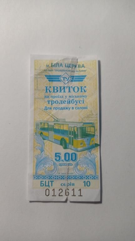 Талон на проїзд. Україна. Біла Церква. 5 грн. - фото фото фото 0