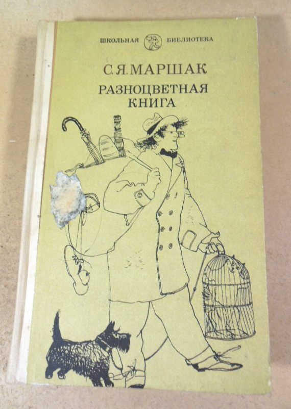 С.Маршак. Разноцветная книга - фото фото фото 0
