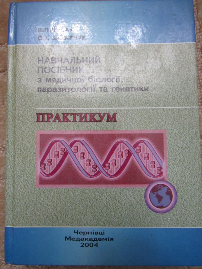 Навчальний посібник з медичної біології, паразитології та генетики - фото фото фото 0