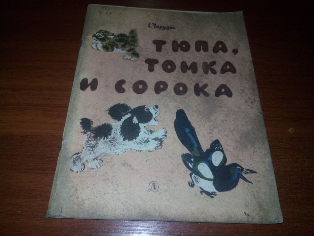 Чарушин ТЮПА, ТОМКА и СОРОКА. Рассказы  (Рисунки автора) - фото фото фото 0