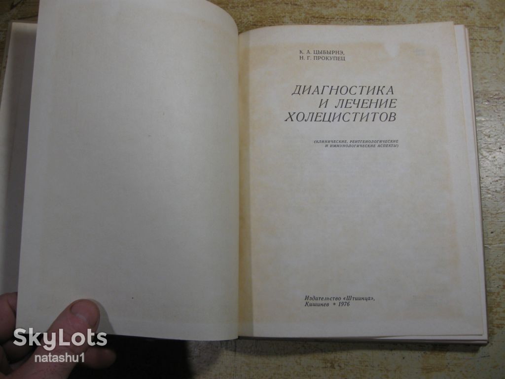 диагностика и лечение холециститов 1976г - фото фото фото 1