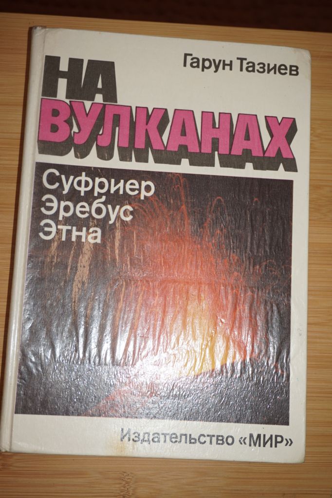 Тазиев Г. На вулканах. Суфриер. Эребус. Этна. - фото фото фото 0