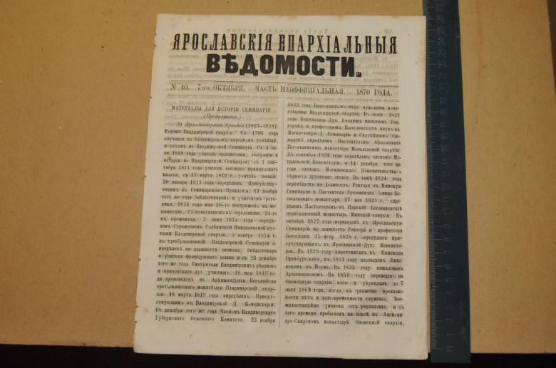 ГАЗЕТА ЯРОСЛАВСКИЕ ЕПАРХИАЛЬНЫЕ ВЕДОМОСТИ 1870Г. №40 ЧАСТЬ НЕОФФИЦИАЛЬНАЯ - фото фото фото 0