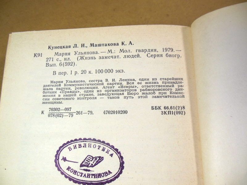 Л.Кунецкая,К.Маштакова. Мария Ульянова ЖЗЛ - фото фото фото 2