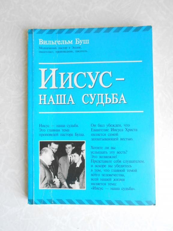 Буш В. Иисус - наша судьба. - фото фото фото 0