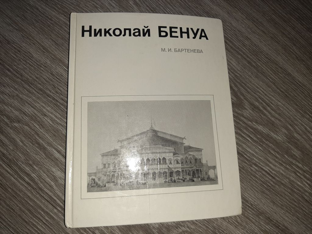 Николай Бенуа архитектура 1985 мастера архитектуры - фото фото фото 0