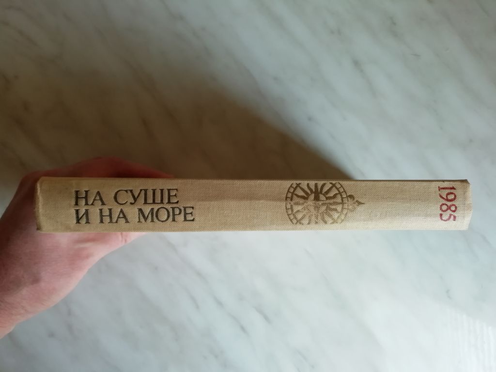 На суше и на море 1985 - фото фото фото 1