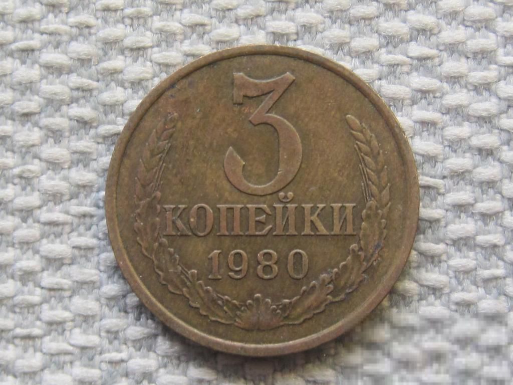 СССР 3 копейки 1980 года #6000 - фото фото фото 0