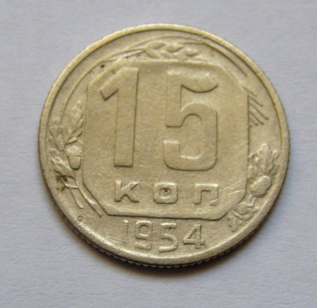 15 коп. = 1954 р. = СРСР + - фото фото фото 0