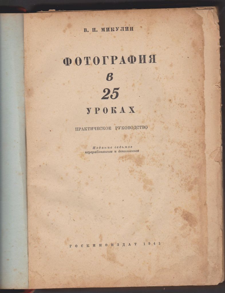 Микулин Фотография в 25 уроках 1941 - фото фото фото 1