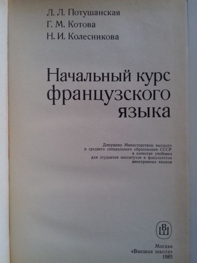 Начальный курс французкого языка. - фото фото фото 1