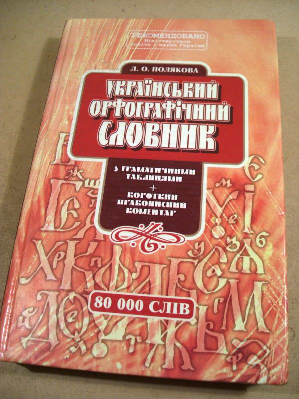 Л.О.Полякова Український орфографічний словник - фото фото фото 0