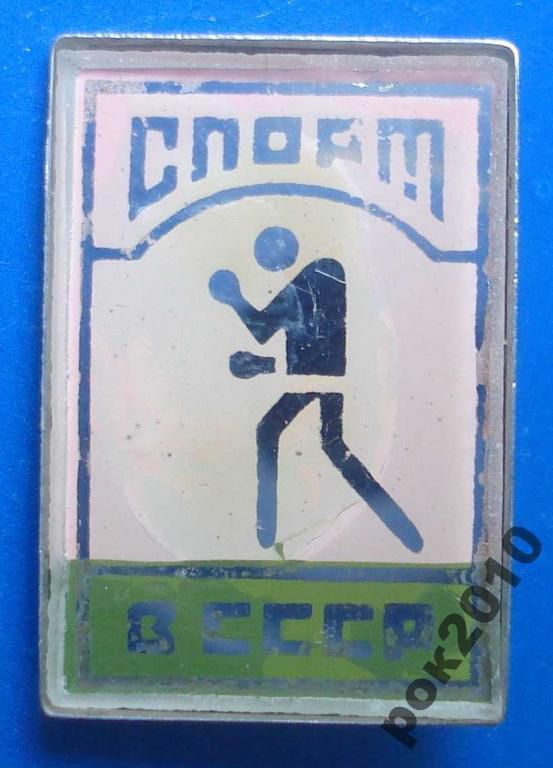 спорт в СССР бокс стекло - фото фото фото 0