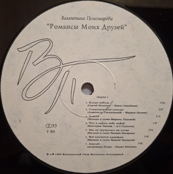 Валентина Пономарёва - Романсы Моих Друзей - 1992.  (LP). 12. Vinyl. Пластинка. - фото фото фото 2