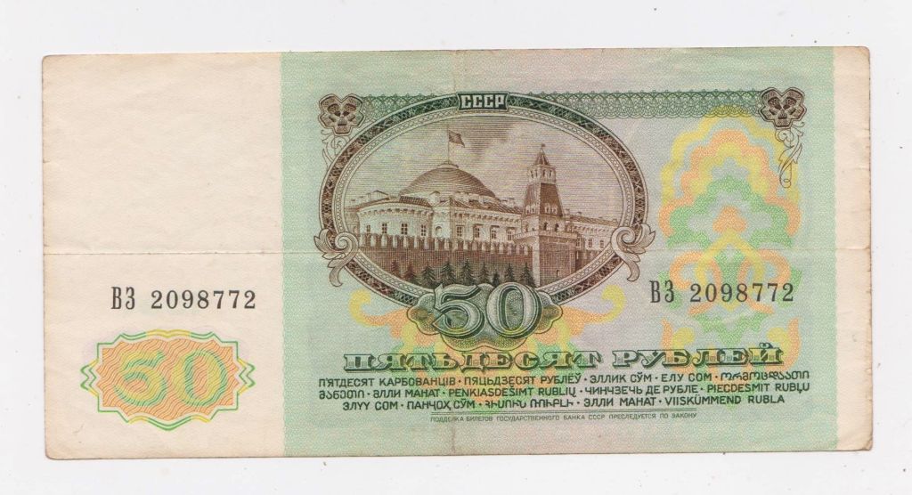50 руб. = 1991 р. = СССР - СРСР = серія ВЗ + - фото фото фото 1