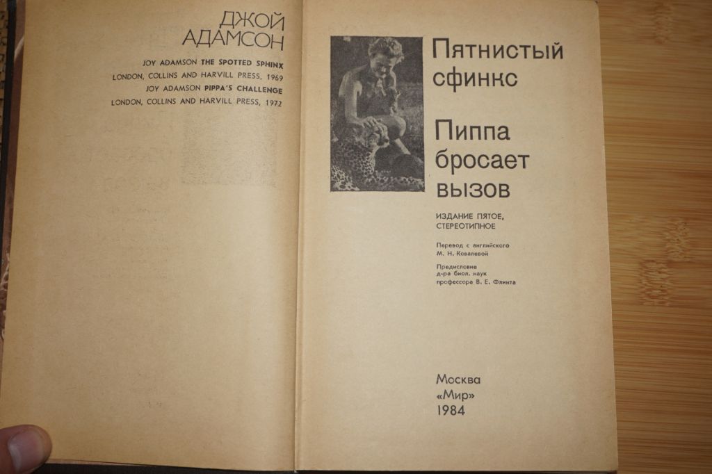 Адамсон, Джой. Пятнистый сфинкс. Пиппа бросает вызов - фото фото фото 1