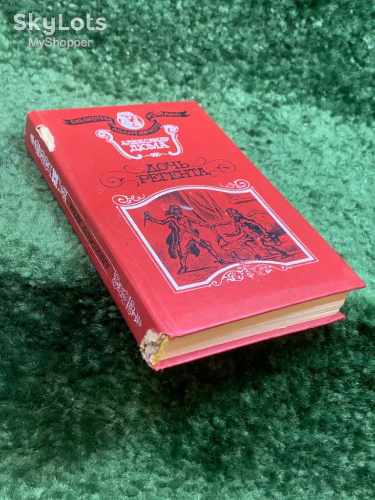 Книга историко-приключенческий роман «Дочь регента» Александр Дюма 1993 г.  (Н8247) - фото фото фото 10