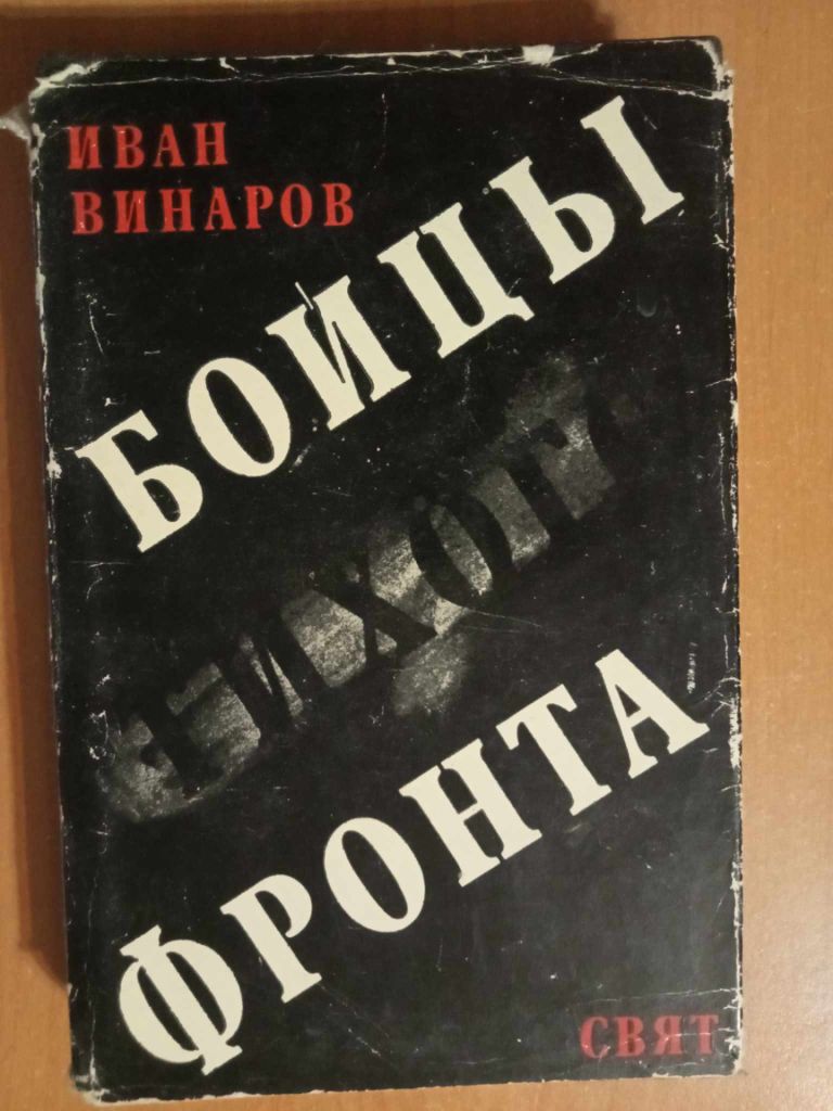 Винаров И. Бойцы тихого фронта. - фото фото фото 0
