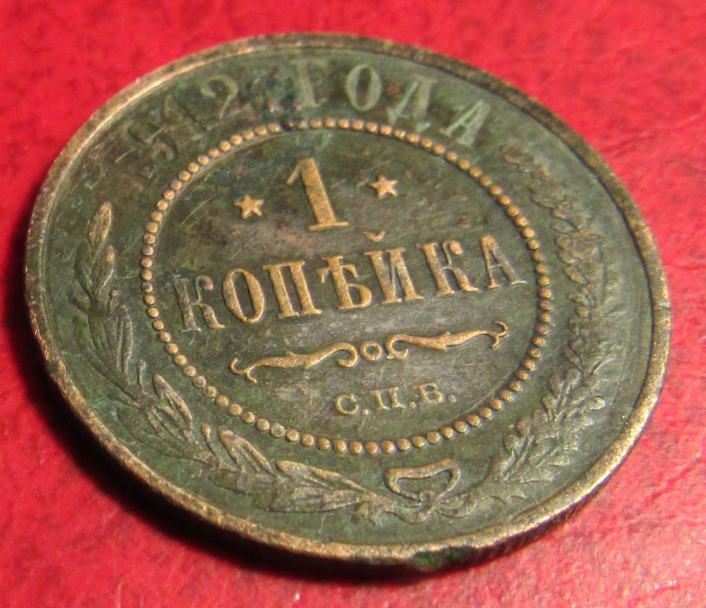 1 копейка 1912  года - фото фото фото 0