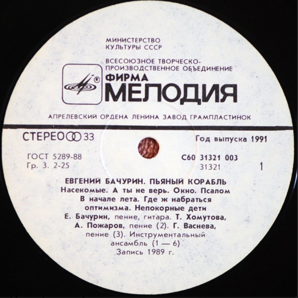 Евгений Бачурин - Пьяный Корабль - 1991.  (LP). 12. Vinyl. Пластинка - фото фото фото 2