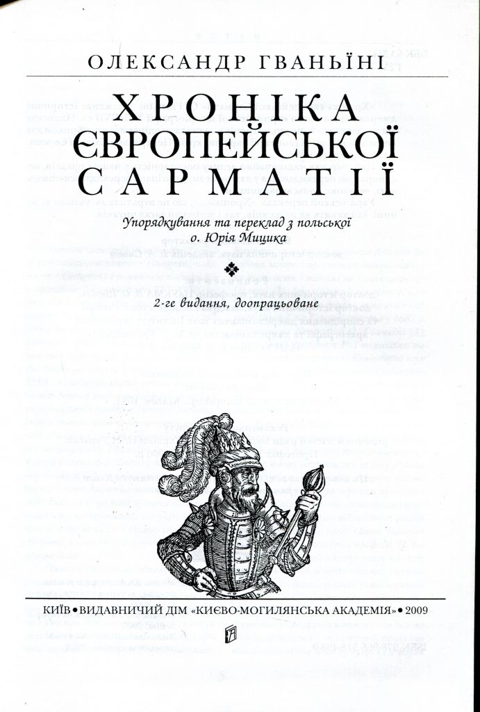 ГВАНЬЇНІ О. ХРОНІКА ЄВРОПЕЙСЬКОЇ САРМАТІЇ. Київо-Могилянська академія. 2009 р. - фото фото фото 1