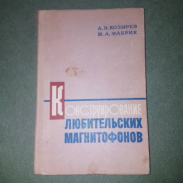 Конструирование любительских магнитофонов	Козырев	1973 - фото фото фото 0