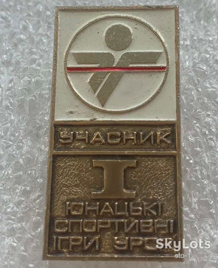 Учасник І юнацькі спортивні ігри УРСР Юношеские спортивные игры УССР УЧАСТНИК - фото фото фото 0