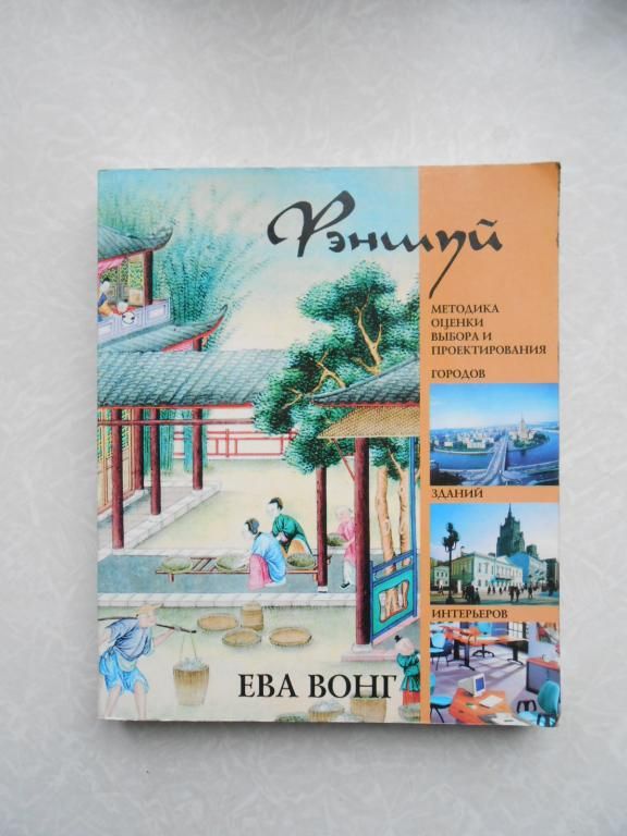 Фэншуй . Ева Вонг - фото фото фото 0