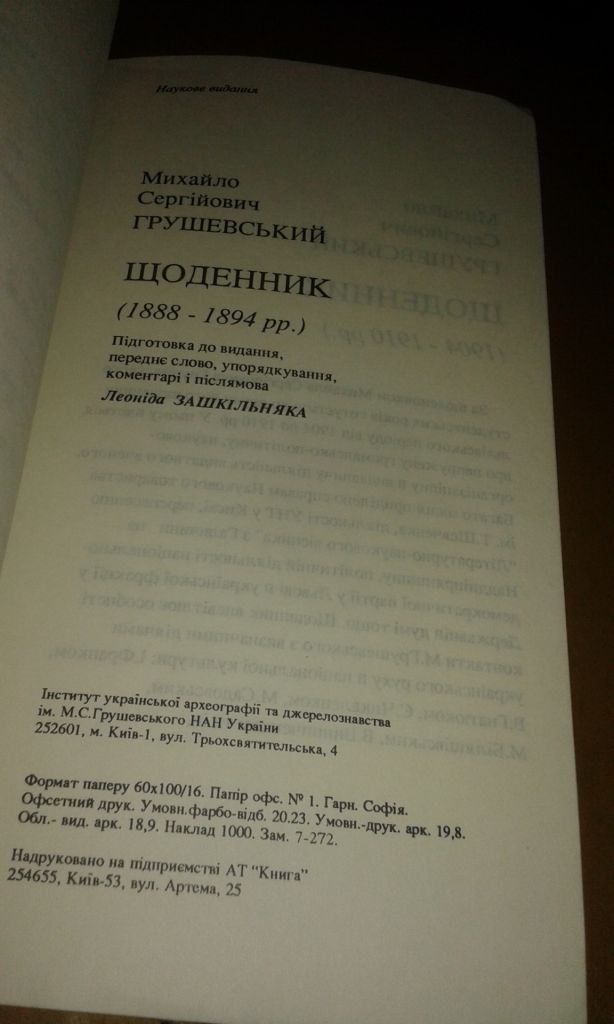 Грушевський М.С. Щоденник 1886-1894 рр. - фото фото фото 7