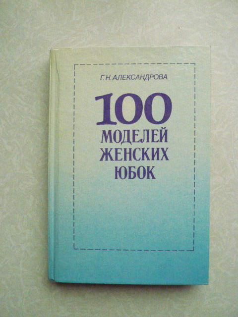 Александрова, Г.Н. 100 моделей женских юбок - фото фото фото 0