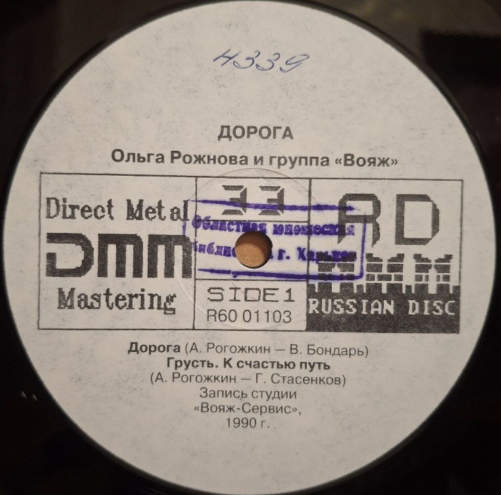 Ольга Рожнова / Вояж - Дорога - 1990.  (LP). 12. Vinyl. Пластинка. Rare. - фото фото фото 2