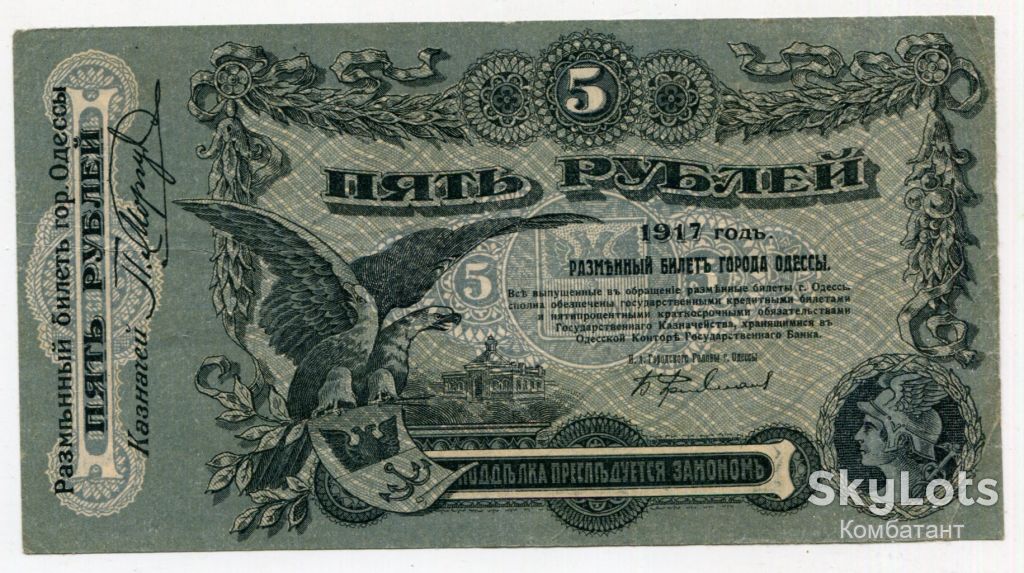 5 руб. 1917. Одеса. - фото фото фото 0