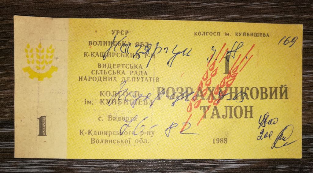 Волинь 1 талон бланк 1988 року. Під-ство Видертське - фото фото фото 0
