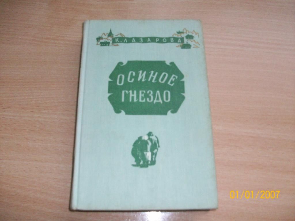 К. Лазарова - Осиное гнездо - фото фото фото 0