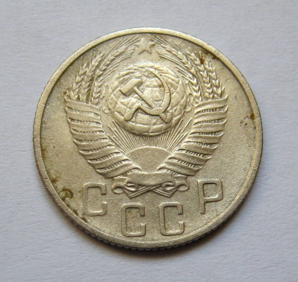 15 коп. = 1955 р. = СРСР + - фото фото фото 1