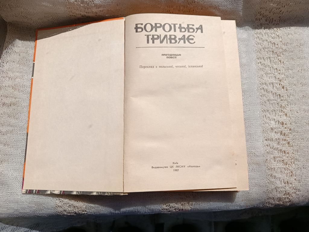 Зарубіжний детектив . Боротьба триває та інш. - фото фото фото 1