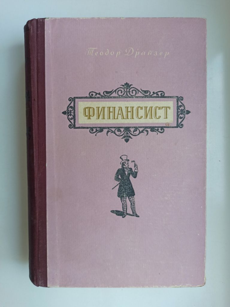 Финансист - Теодор Драйзер - - фото фото фото 0