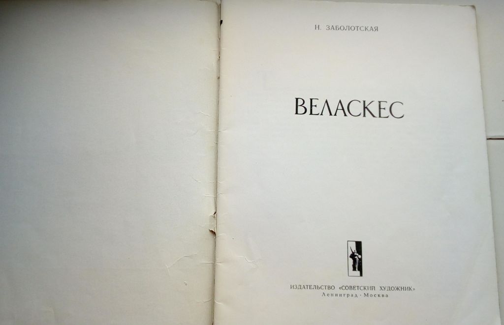 Заболоцкая. Веласкес - фото фото фото 0