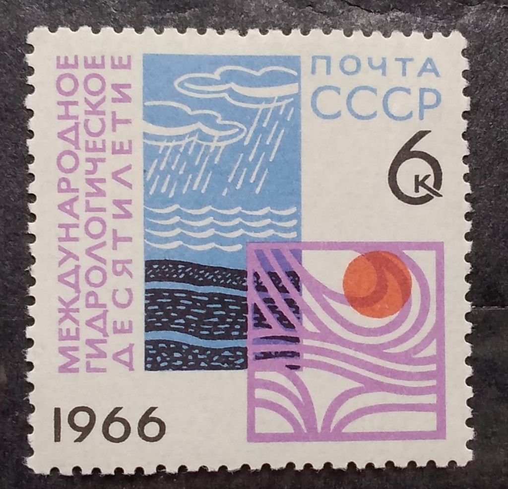 СССР 1966 г - Международное гидрологическое десятилетие - фото фото фото 0