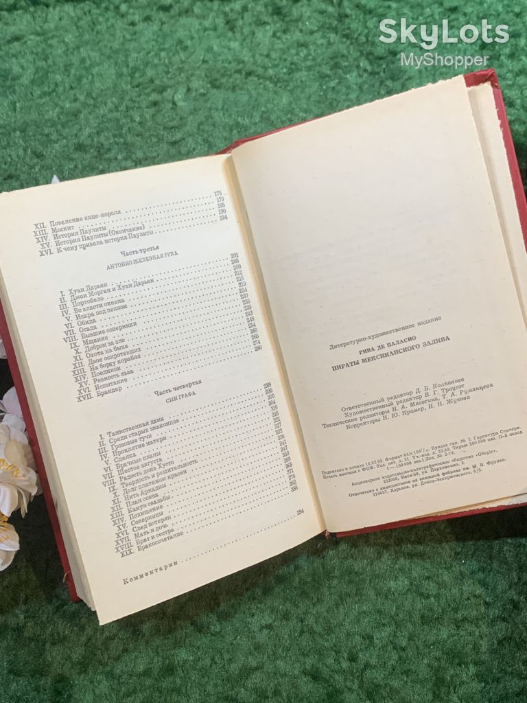 Книга историко-приключенческий роман «Пираты Мексиканского залива» Висенте Рива Паласио 1993 г.  (Н8253) - фото фото фото 8